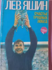 Лев Яшин Счастье трудных дорог 208с. 1985г.