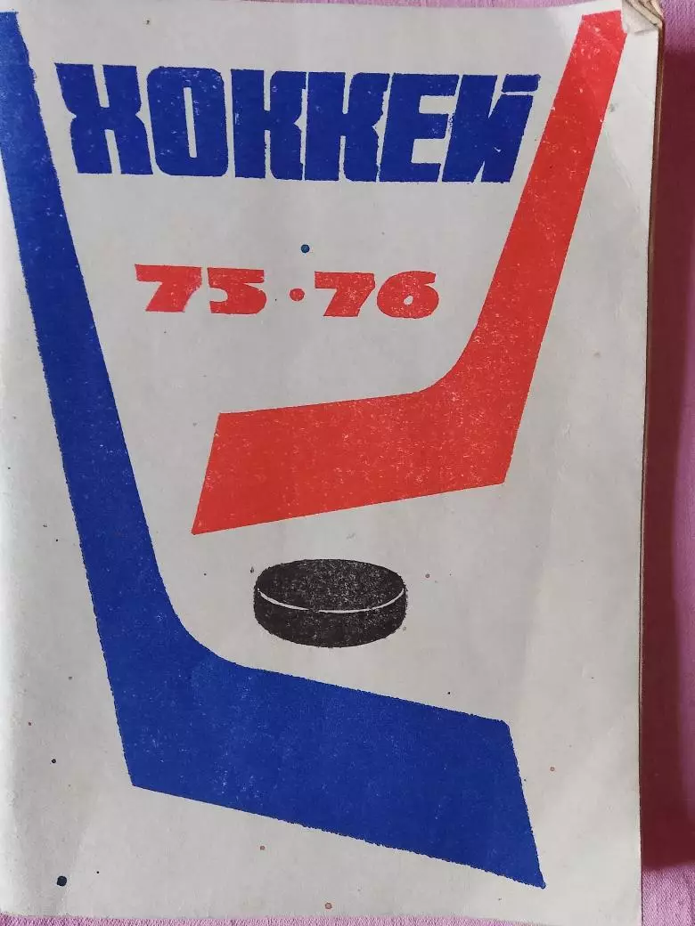 Московская правда хоккей 1975-76