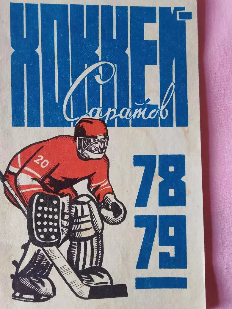 Саратов хоккей 1978-79