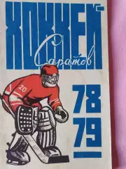 Саратов хоккей 1978-79