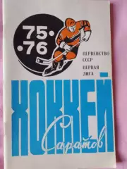 Саратов хоккей 1975-76
