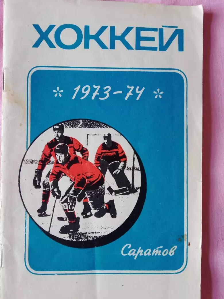 Саратов хоккей 1973-74