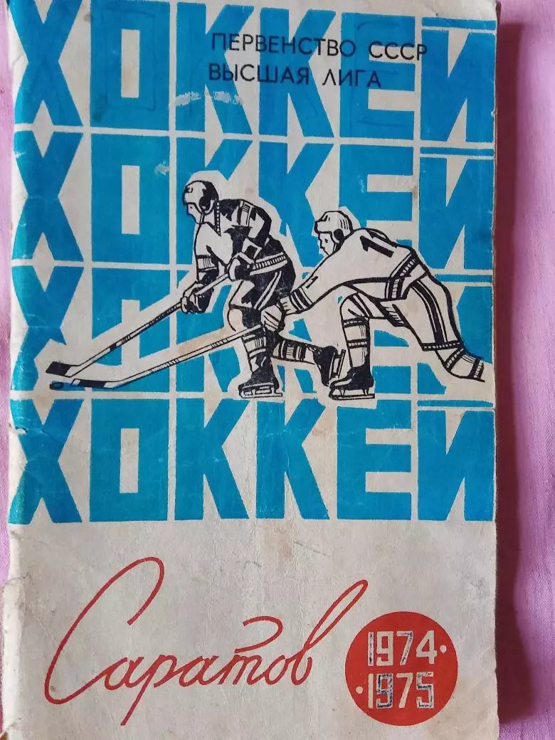 Саратов хоккей 1974-75
