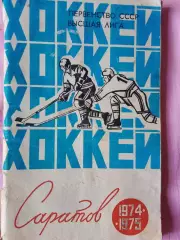 Саратов хоккей 1974-75