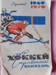 Саратов хоккей 1969-70