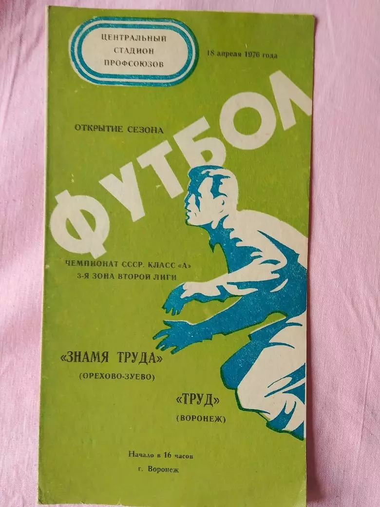 Труд Воронеж - Знамя Труда Орехово-Зуево 1976т.