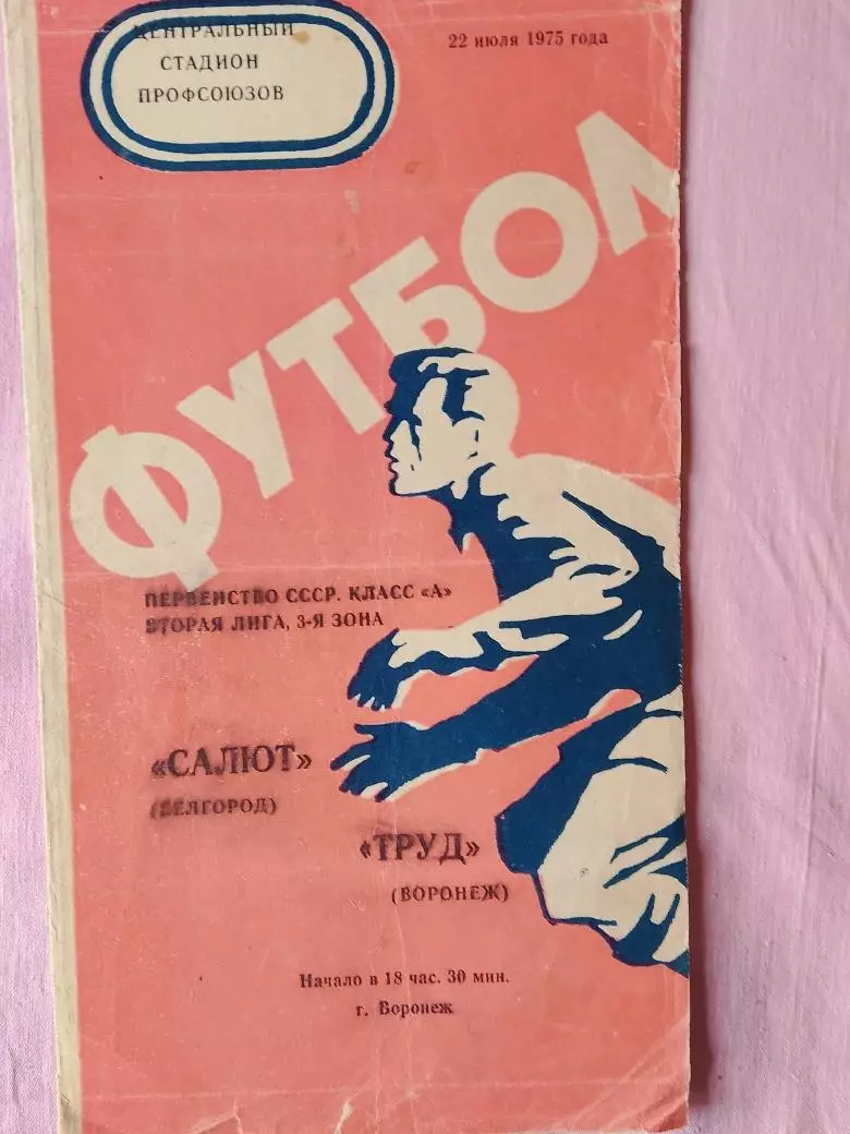 Труд Воронеж - Салют Белгород 1975г.