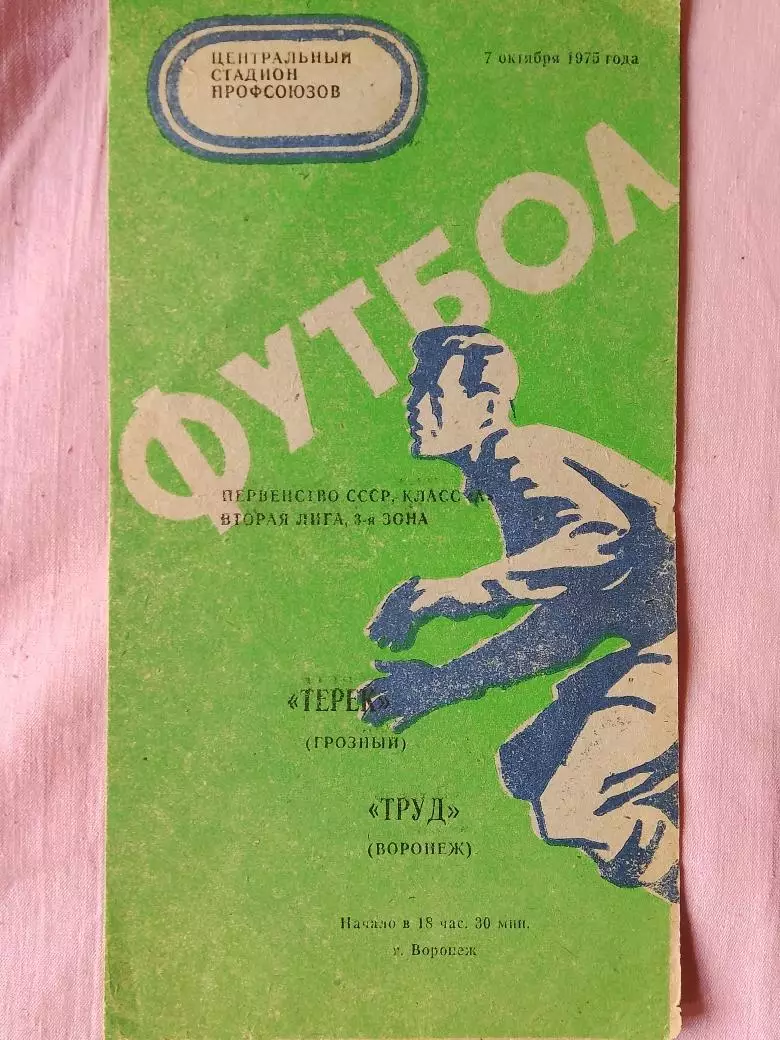 Труд Воронеж - Терек Грозный 1975г.