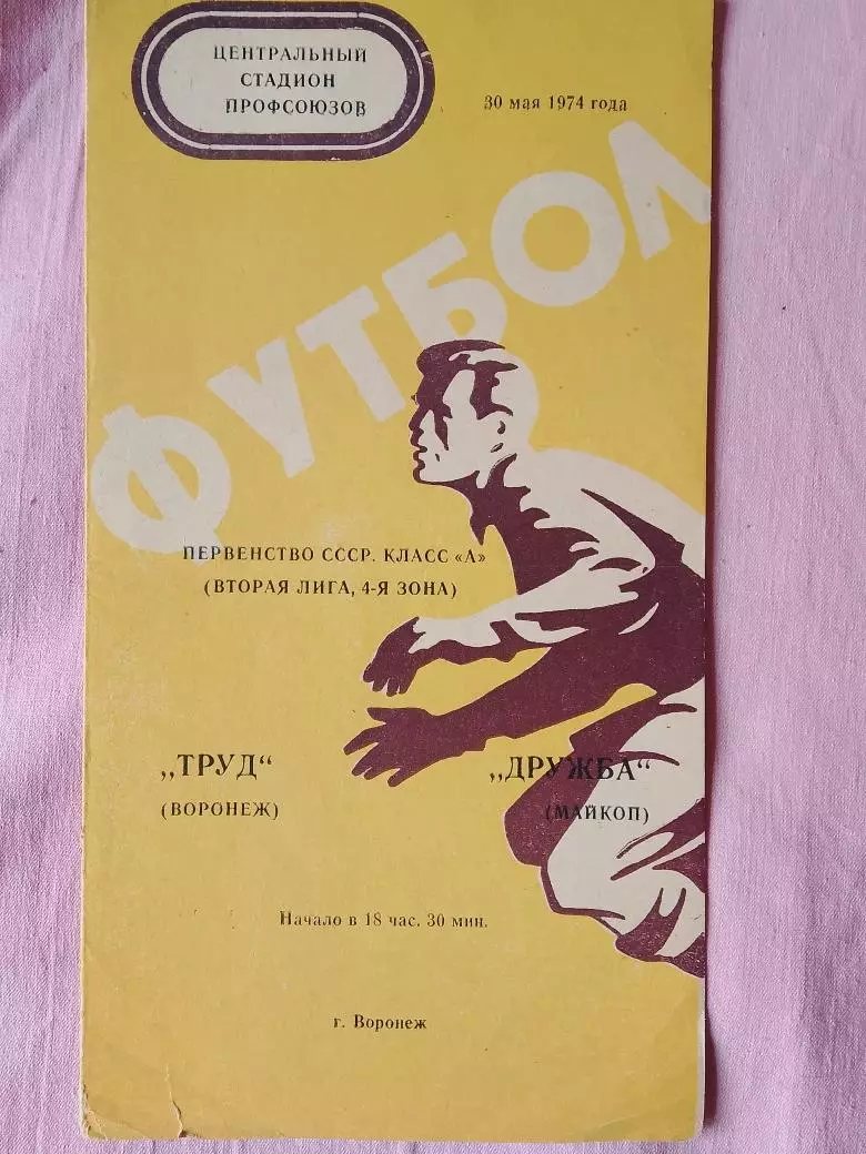 Труд Воронеж - Дружба Майкоп 1974г.
