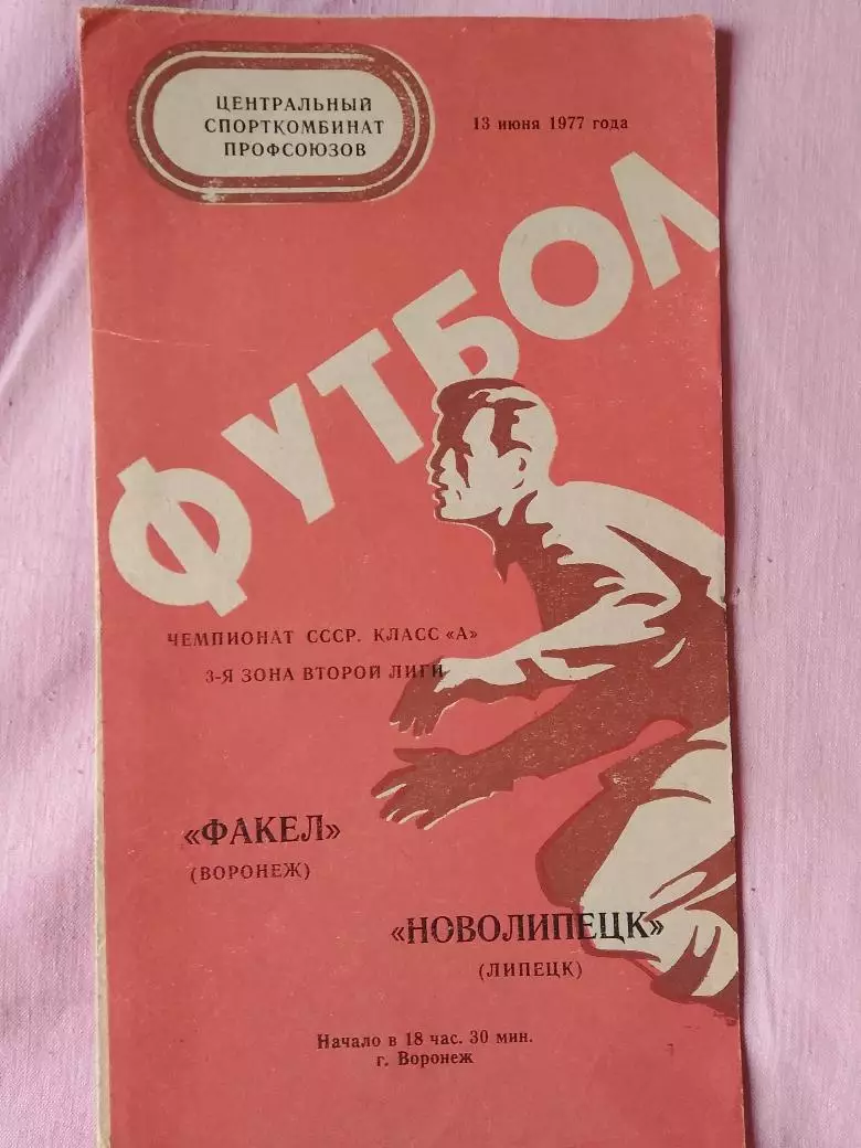 Труд Воронеж - Новолипецк Липецк 1977г.