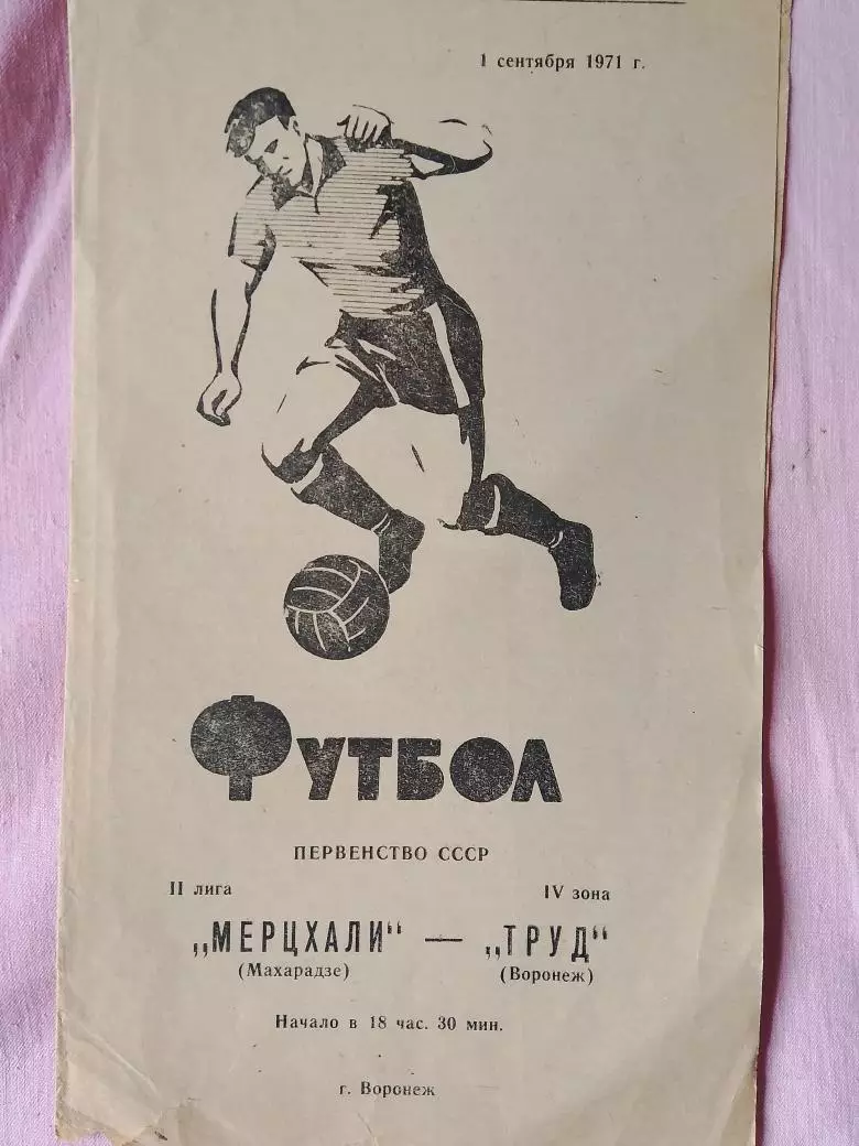 Труд Воронеж - Мерцхали Махарадзе 1971г.