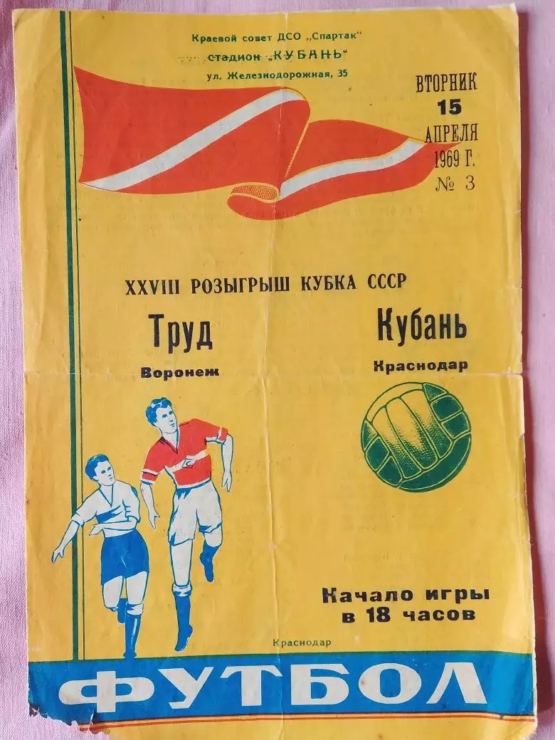 Труд Воронеж - Кубань Краснодар Кубок СССР 1969г.
