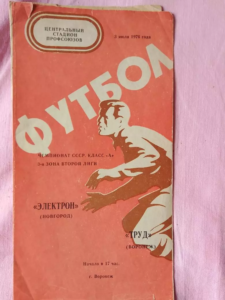 Труд Воронеж - Электрон Новгород 1976г.