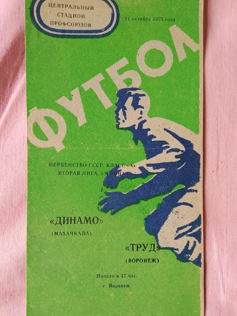 Труд Воронеж - Динамо Махачкала 1975г.