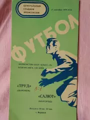 Труд Воронеж - Салют Белгород 1974г.