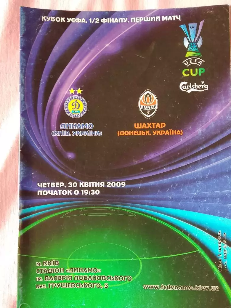 Динамо Киев - Шахтер Донецк Кубок УЕФА 1\2 финала 2009г.