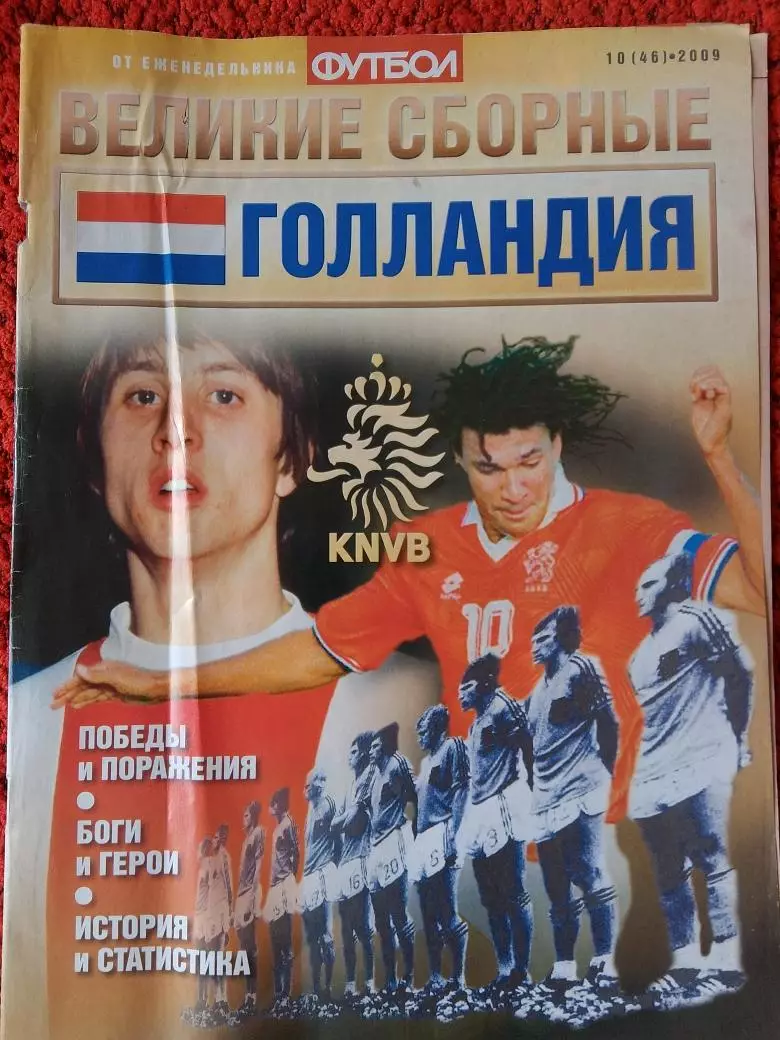 Великие сборные Голландия