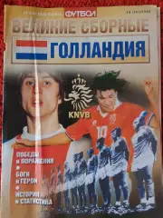 Великие сборные Голландия