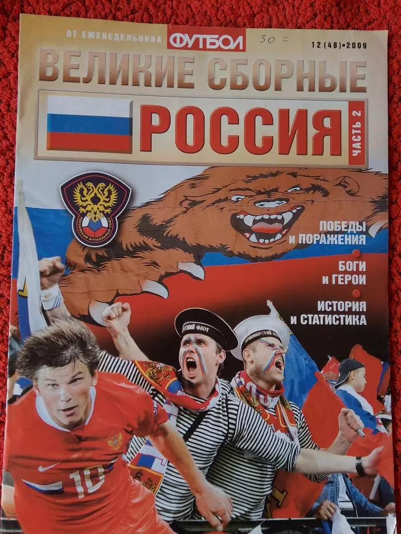 Великие сборные Россия