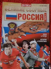 Великие сборные Россия