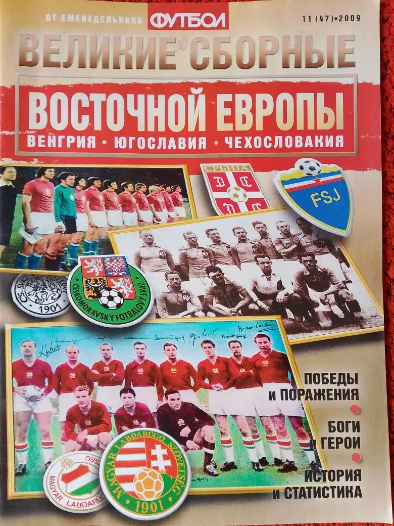 Великие сборные Восточной Европы