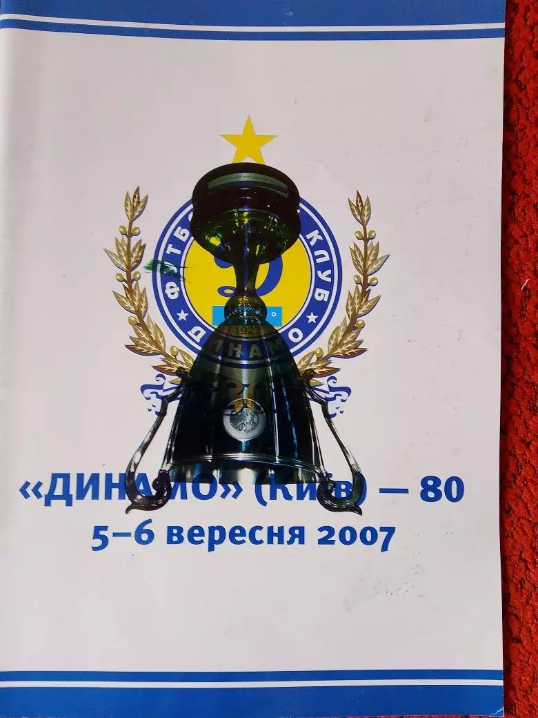 Динамо Киев - 80 36с. 2007г.
