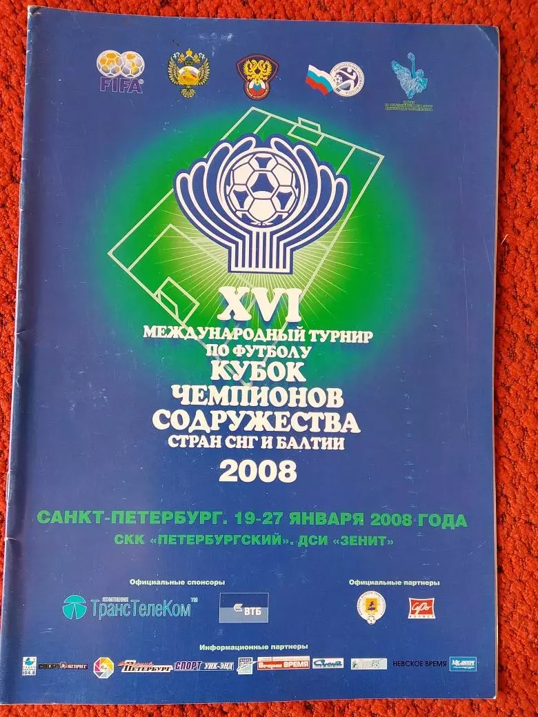 Кубок Содружества 2008г. 24с. С.-Петербург