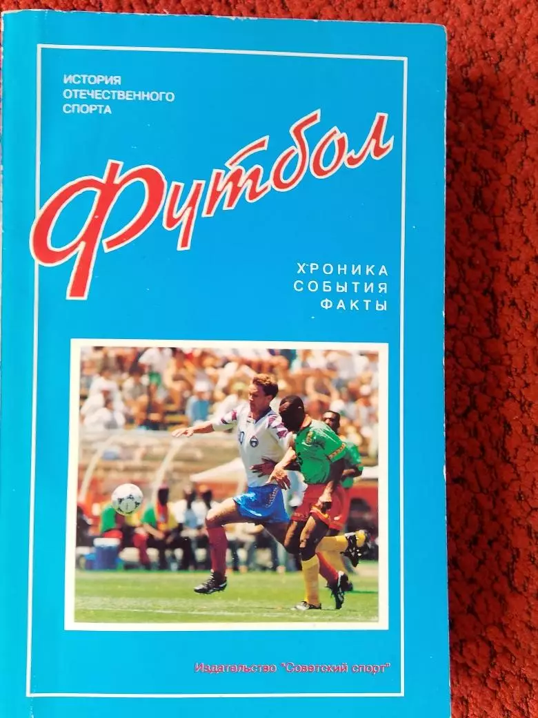 А.Пирогов ФУТБОЛ Хроника События Факты 512с 1995г.