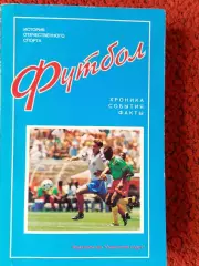 А.Пирогов ФУТБОЛ Хроника События Факты 512с 1995г.