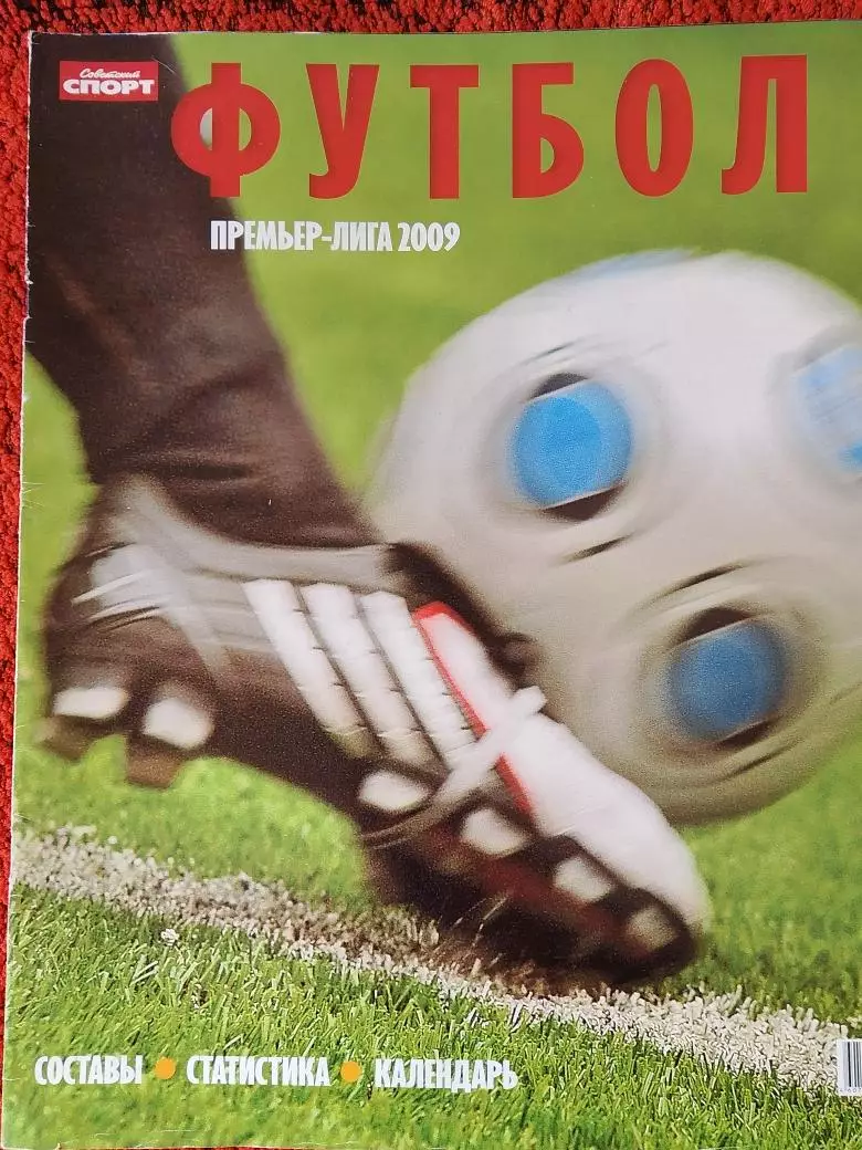 Спец выпуск Советский спорт Премьер-лига 2009г. 32с.