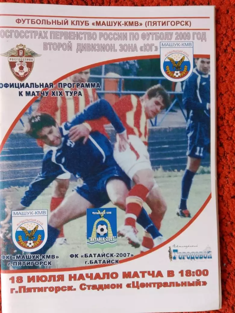 Машук Пятигорск - ф\к Батайск 2009г.