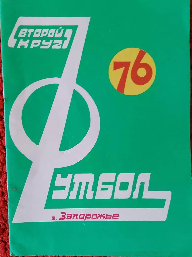 Календарь-справочник Запорожье 1976г.