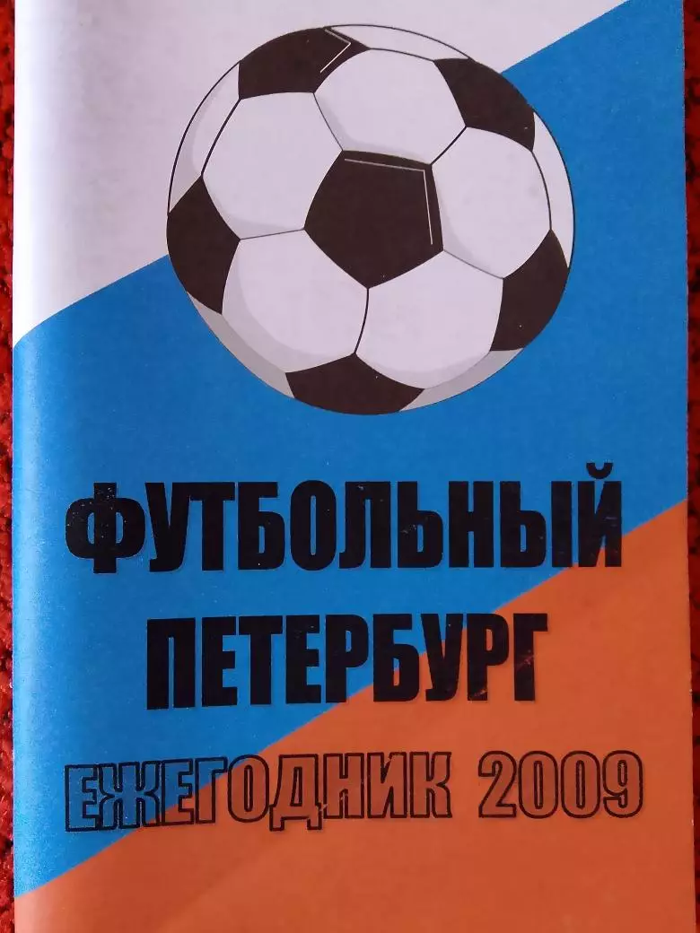 Календарь-справочник Футбольный Петербург 2009г.