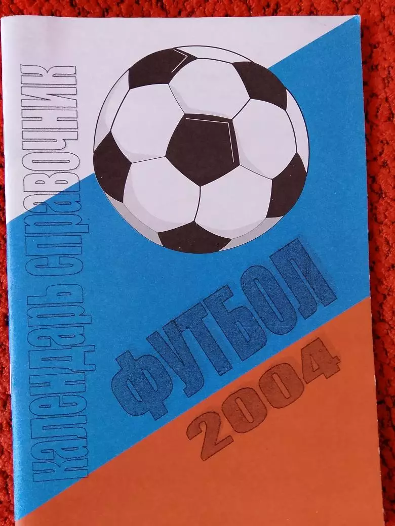 Календарь-справочник Футбольный Петербург 2007г.