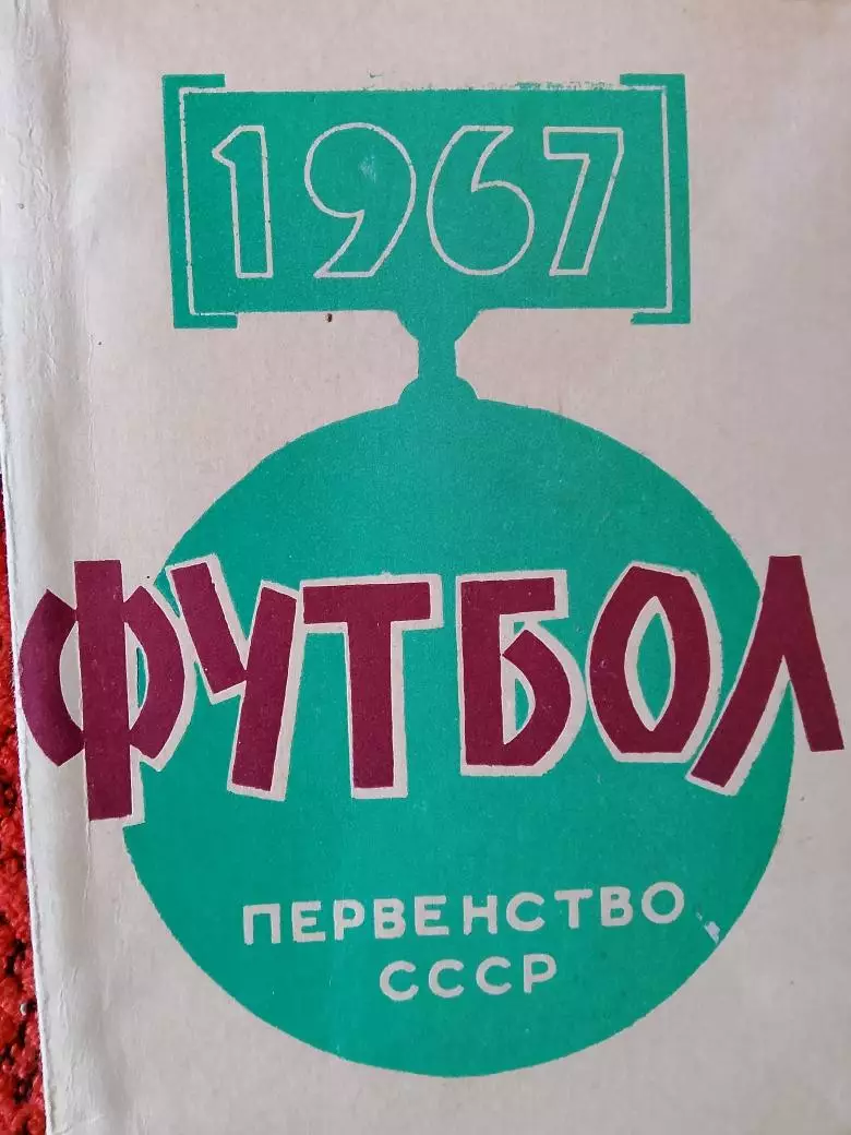 Календарь-справочник Минск 1967г.