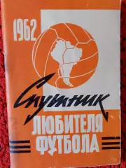 Календарь-справочник Спутник любителя футбола 1962г.