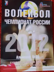 Волейбол Чемпионат России 2012г. Суперлига, высшая лига А Мужчины и женщины