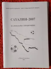 Календарь-справочник Сахалин 2007г.