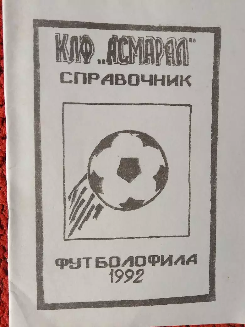 Календарь-справочник Асмарал 1992г.