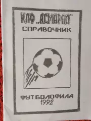 Календарь-справочник Асмарал 1992г.