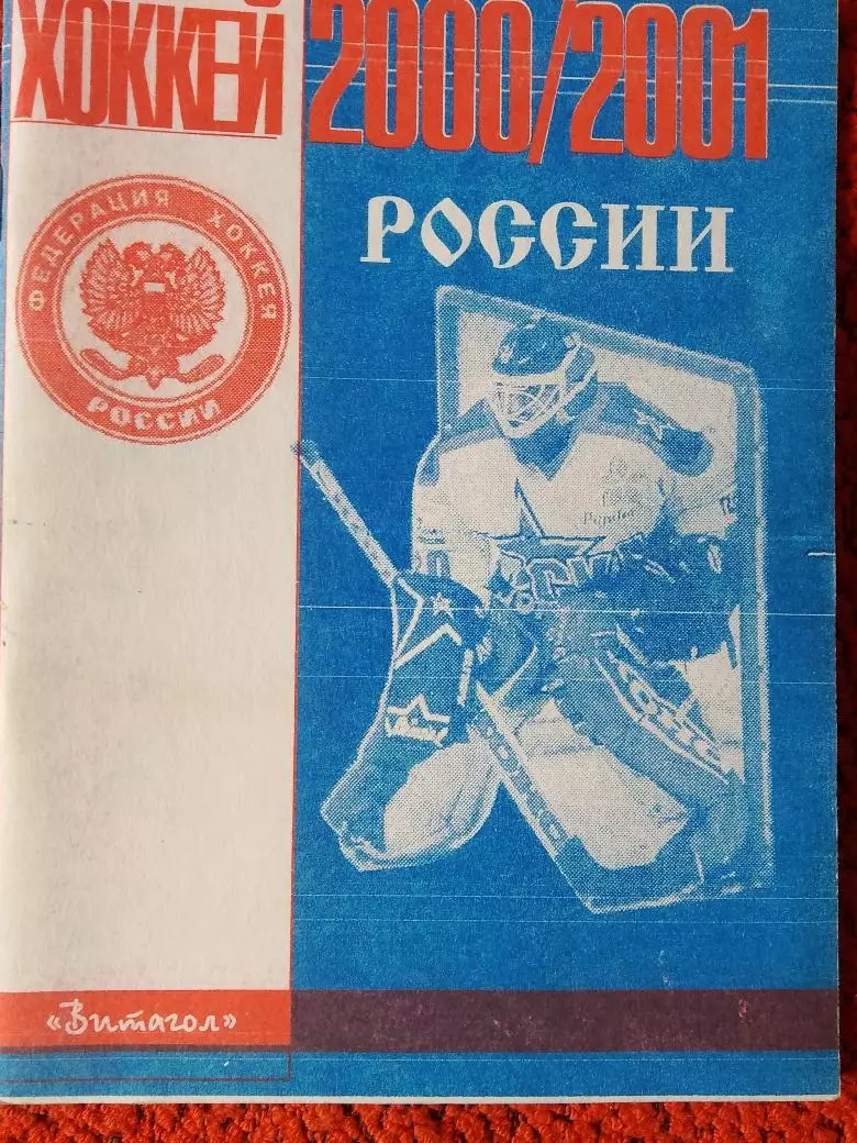 Календарь-справочник Хоккей России 2000\2001