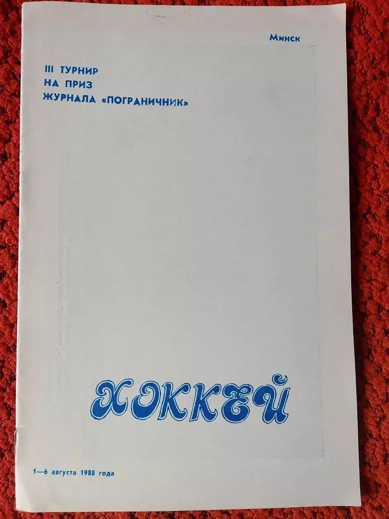 Хоккей на приз журнала Пограничник Минск 1988г.