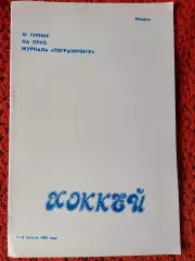 Хоккей на приз журнала Пограничник Минск 1988г.