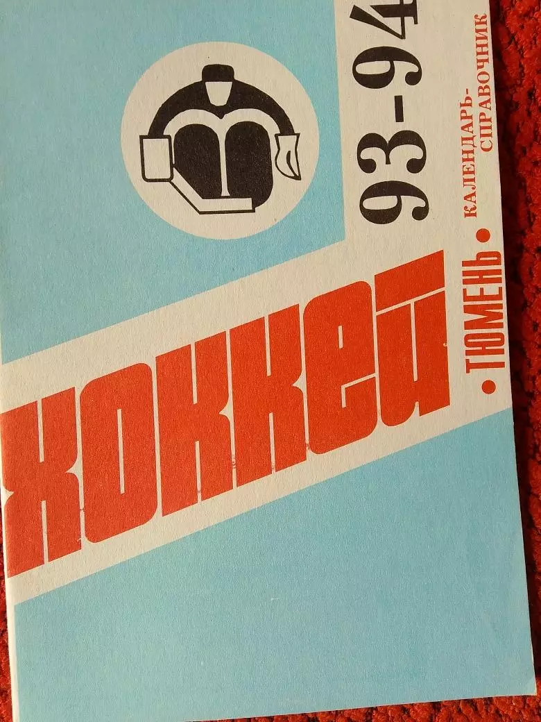 Календарь-справочник хоккей Тюмень 1993-94