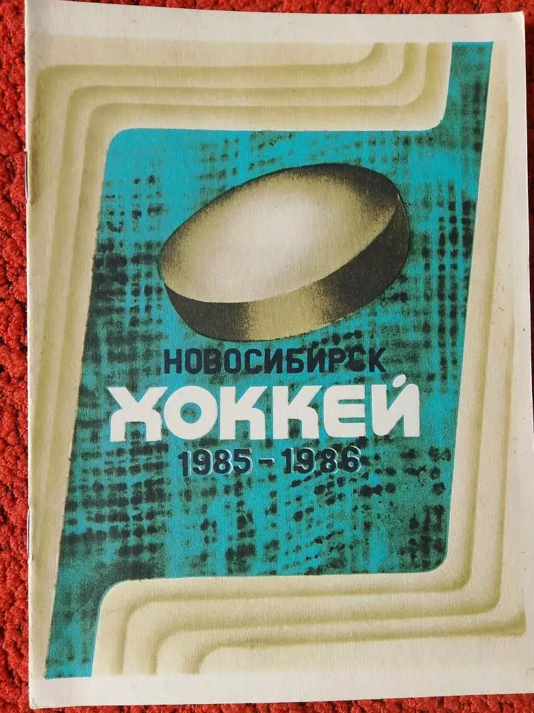 Календарь-справочник хоккей Новосибирск 1985 - 1986гг