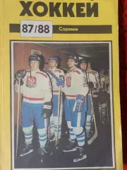 Календарь-справочник хоккей Рига 1987 - 1988гг