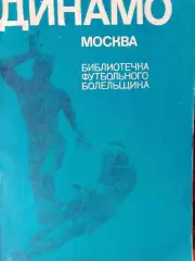В. Винокуров Динамо Москва Библиотека футбольного болельщика 184с. 1973г.