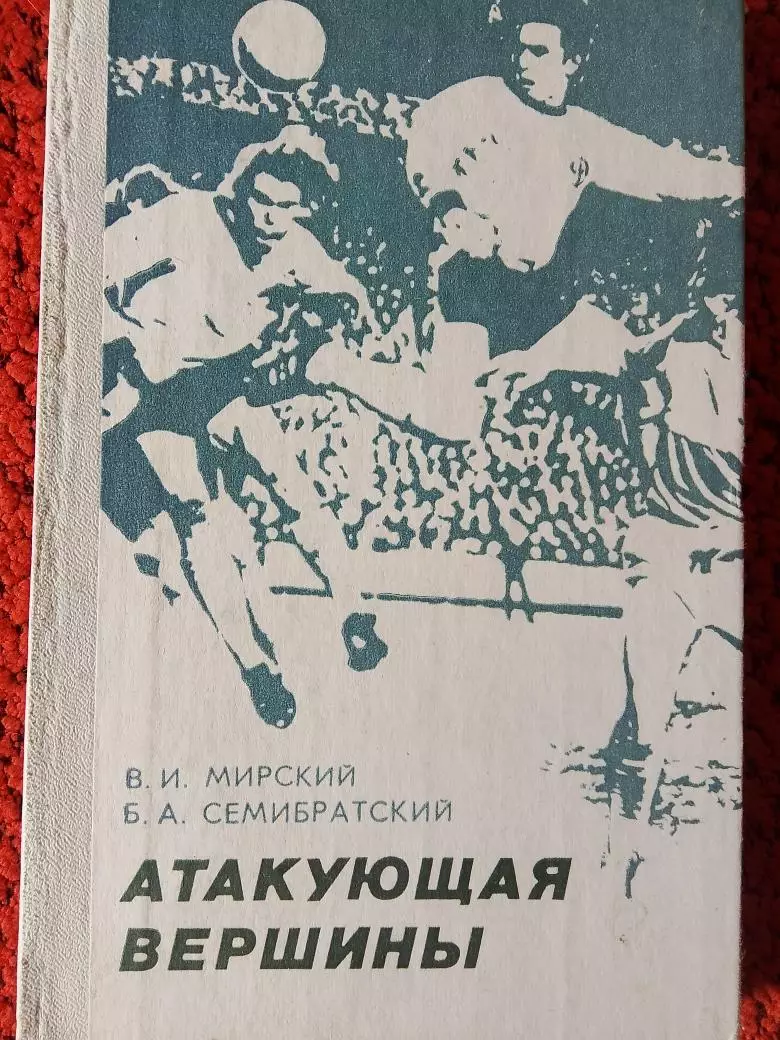 В Мирский Атакующая вершины280с. 1980г. Киев