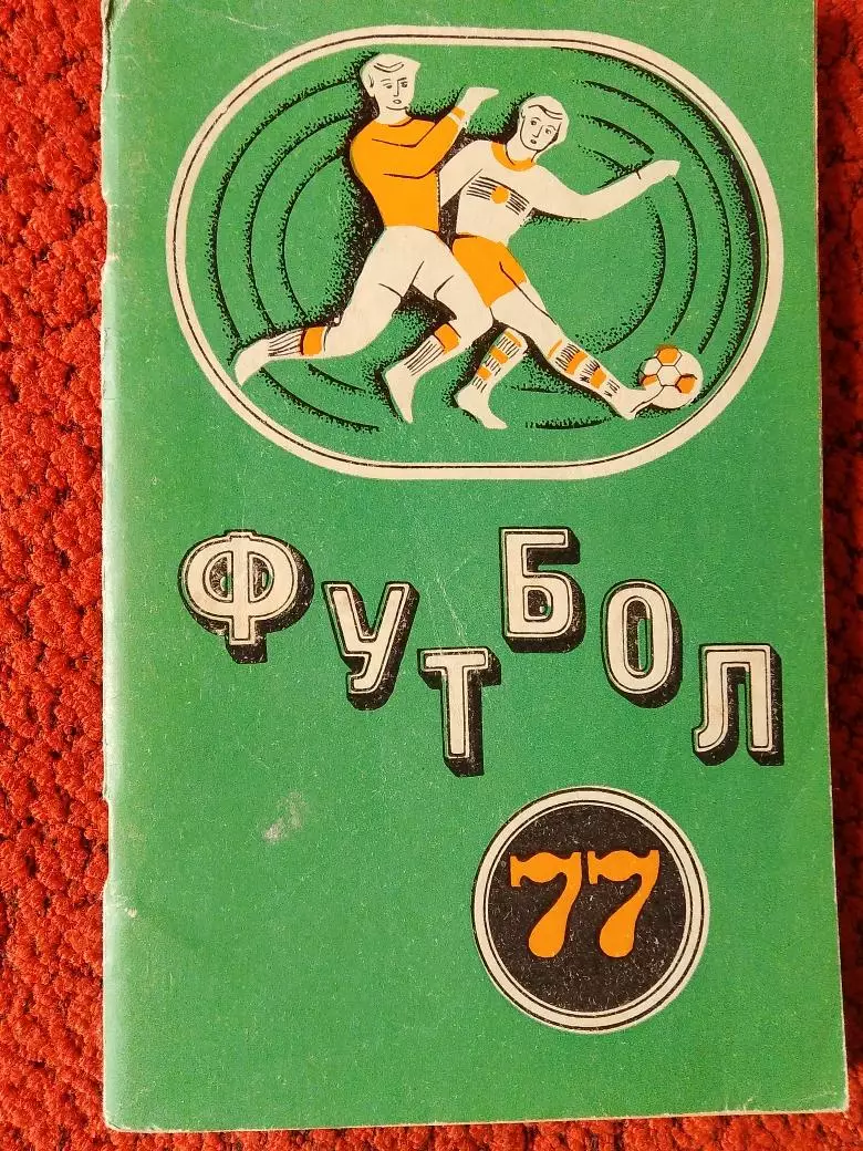 Календарь-справочник Минск 1977г.