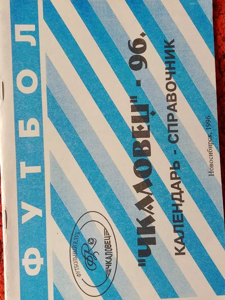 Календарь-справочник Новосибирск 1996г.